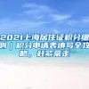 2021上海居住證積分細(xì)則｜積分申請表填寫全攻略，趕緊拿走