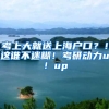 考上大就送上海戶口？！這誰(shuí)不迷糊！考研動(dòng)力up！up