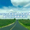 2020年深圳人才市場集體戶口只有兩年嗎？