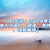 「入戶必讀」2020年外地人入深戶（政策、條件、注意事項(xiàng)）