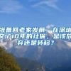 準備回老家發(fā)展，在深圳交了10年的社保，是該放棄還是轉移？