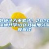 外地遷入不累計！2020深圳升學10區(qū)社保加分深度解讀