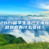 2021留學(xué)生落戶上海新政到底有什么變化？