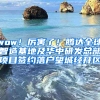 wow！厲害了！騰達全球智造基地及華中研發(fā)總部項目簽約落戶望城經(jīng)開區(qū)