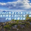 2022年這七大類公司無法辦理員工落戶上海，非滬籍一定要注意