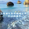 上海浦東發(fā)布梯度化博士后培育體系