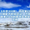 3天變3分鐘！市民家門口就能辦取居住證！濟南首家24小時智慧警務(wù)室亮相