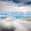 2020年公示之后，疫情期間落戶遷戶手續(xù)如何辦理？