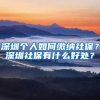 深圳個人如何繳納社保？深圳社保有什么好處？