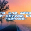 戶籍、出入境、車管等業(yè)務(wù)一臺機(jī)子全搞定！8月中旬還有大驚喜~