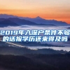 2019年入深戶(hù)條件不夠的話報(bào)學(xué)歷還來(lái)得及嗎