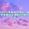 2022年最適合海歸、留學(xué)生落戶上海的22種方式