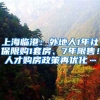 上海臨港：外地人1年社保限購(gòu)1套房、7年限售！人才購(gòu)房政策再優(yōu)化…