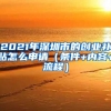 2021年深圳市的創(chuàng)業(yè)補貼怎么申請（條件+內(nèi)容+流程）