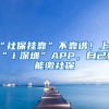 “社保掛靠”不靠譜！上“ｉ深圳”APP，自己也能繳社保