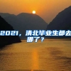 2021，清北畢業(yè)生都去哪了？