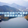 2019年深圳入戶(hù)新要求，你竟然還不知道！