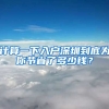 計(jì)算一下入戶深圳到底為你節(jié)省了多少錢(qián)？