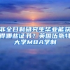 非全日制研究生畢業(yè)能獲得哪些證書？英國伍斯特大學(xué)MBA學(xué)制