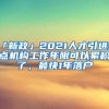 「新政」2021人才引進重點機構(gòu)工作年限可以累積了，最快1年落戶