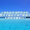 上海中考成績即將出爐，想孩子留在上海，最晚什么時(shí)候準(zhǔn)備積分？