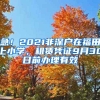 急！2021非深戶在福田上小學(xué)，租賃憑證9月30日前辦理有效