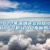 2022年深圳還會開放10000個積分入戶指標嗎？