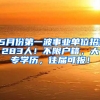 5月份第一波事業(yè)單位招1283人！不限戶籍，大專學(xué)歷，往屆可報(bào)！