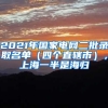 2021年國家電網(wǎng)二批錄取名單（四個直轄市），上海一半是海歸