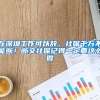 在深圳工作可以辭，社保千萬(wàn)不能斷！斷交社保記得一定要這么做