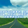 深圳升學攻略來襲！沒有社保、居住證、租賃憑證還能申請到學位？