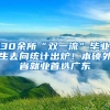 30余所“雙一流”畢業(yè)生去向統(tǒng)計出爐！本碩外省就業(yè)首選廣東