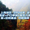 上海地區(qū) 2020年 出生證+戶口申報(bào)+新生兒醫(yī)保+住院基金 攻略指南