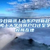 今日簡訊丨山東戶口新政！考上大學可將戶口遷至學校所在地