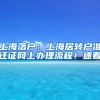 上海落戶：上海居轉(zhuǎn)戶準(zhǔn)遷證網(wǎng)上辦理流程！速看