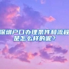 深圳戶(hù)口辦理?xiàng)l件和流程是怎么樣的呢？