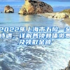 2022年上海市五險一金待遇，詳解各項(xiàng)具體繳費(fèi)及領(lǐng)取金額