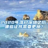 2020年落戶深圳之后，哪些證件需要更換？