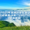 2021年深圳創(chuàng)業(yè)貼息貸款政策再動蕩！2月25日最新解析