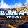 漲了！6520！上海2022社保繳費基數(shù)公布，到手的錢又少了