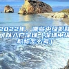 2022年，哪些中級(jí)職稱可以入戶深圳（深圳中級(jí)職稱怎么考）