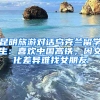 昆明旅游對(duì)話烏克蘭留學(xué)生：喜歡中國(guó)高鐵，因文化差異難找女朋友