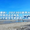 重磅！2023QS世界大學排名正式發(fā)布，Top50畢業(yè)生可申請落戶上海