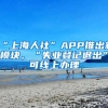 “上海人社”APP推出新模塊，“失業(yè)登記退出”可線上辦理