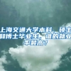 上海交通大學本科、碩士和博士畢業(yè)生，誰的就業(yè)率最高？