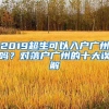 2019超生可以入戶廣州嗎？對落戶廣州的十大誤解