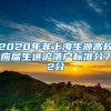 2020年非上海生源高校應屆生進滬落戶標準分72分