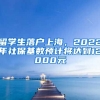 留學(xué)生落戶上海，2022年社保基數(shù)預(yù)計(jì)將達(dá)到12000元