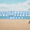 2020年福田集體戶轉(zhuǎn)龍崗家庭戶，苦笑著看深圳公租房在招手