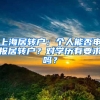 上海居轉(zhuǎn)戶：個(gè)人能否申報(bào)居轉(zhuǎn)戶？對(duì)學(xué)歷有要求嗎？